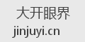 大开眼界