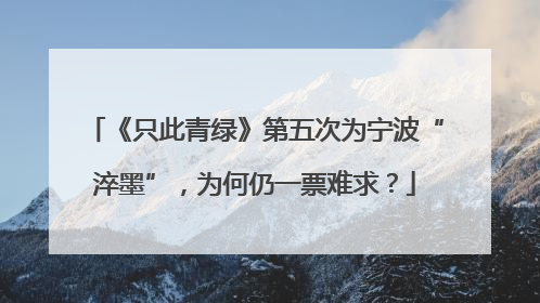 《只此青绿》第五次为宁波“淬墨”，为何仍一票难求？