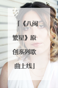 《八闽繁星》原创系列歌曲上线