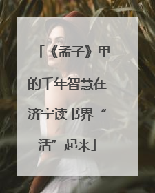 《孟子》里的千年智慧在济宁读书界“活”起来