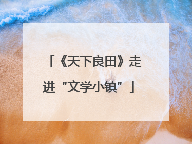 《天下良田》走进“文学小镇”