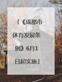 《成都市体育发展条例》6月1日起实施