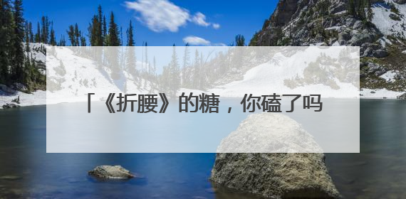 《折腰》的糖，你磕了吗？6月5日将上星播出