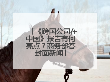 《跨国公司在中国》报告有何亮点？商务部答封面新闻