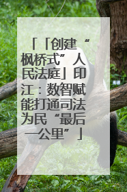 「创建“枫桥式”人民法庭」印江：数智赋能打通司法为民“最后一公里”