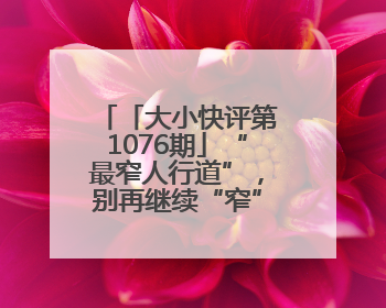 「大小快评第1076期」“最窄人行道”，别再继续“窄”下去了