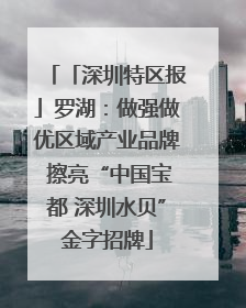 「深圳特区报」罗湖：做强做优区域产业品牌 擦亮“中国宝都 深圳水贝”金字招牌