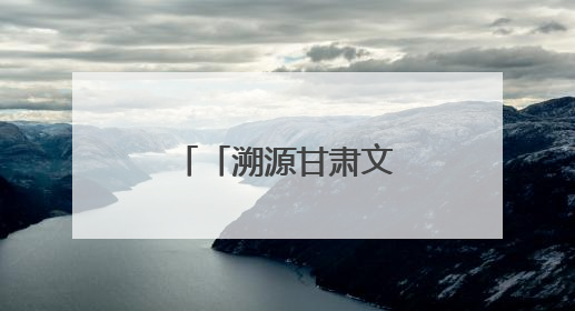 「溯源甘肃文化」伏羲祭祀与文化认同