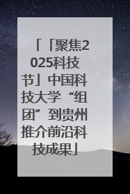 「聚焦2025科技节」中国科技大学“组团”到贵州推介前沿科技成果
