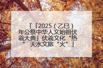 「2025（乙巳）年公祭中华人文始祖伏羲大典」伏羲文化“热” 天水文旅“火”