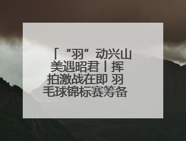 “羽”动兴山 美遇昭君丨挥拍激战在即 羽毛球锦标赛筹备工作有序进行