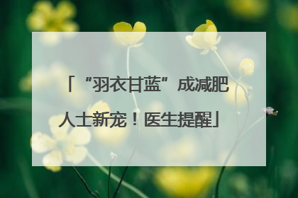 “羽衣甘蓝”成减肥人士新宠！医生提醒