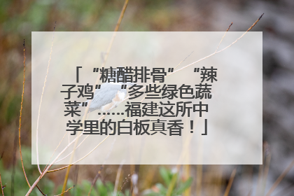 “糖醋排骨”“辣子鸡”“多些绿色蔬菜”……福建这所中学里的白板真香！