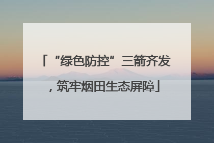 “绿色防控”三箭齐发，筑牢烟田生态屏障