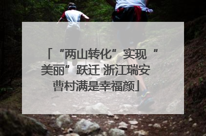 “两山转化”实现“美丽”跃迁 浙江瑞安曹村满是幸福颜