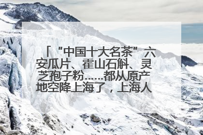 “中国十大名茶”六安瓜片、霍山石斛、灵芝孢子粉……都从原产地空降上海了，上海人这个周末得去农展中心逛逛咯～