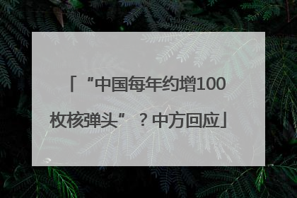 “中国每年约增100枚核弹头”？中方回应