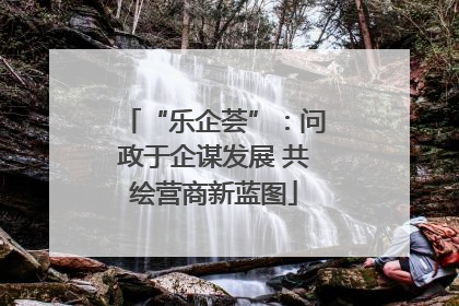 “乐企荟”：问政于企谋发展 共绘营商新蓝图