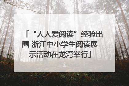 “人人爱阅读”经验出圈 浙江中小学生阅读展示活动在龙湾举行