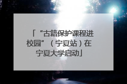 “古籍保护课程进校园”（宁夏站）在宁夏大学启动