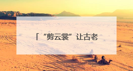 “剪云裳”让古老剪纸成为时尚美装
