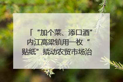 “加个菜、添口酒” 内江高梁镇用一枚“贴纸”撬动农贸市场治理｜万千气象看四川