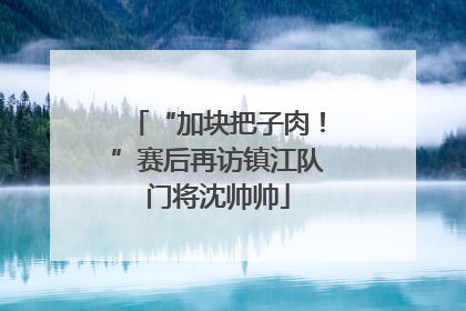 “加块把子肉！”赛后再访镇江队门将沈帅帅