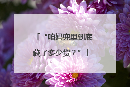 “咱妈兜里到底藏了多少货？”