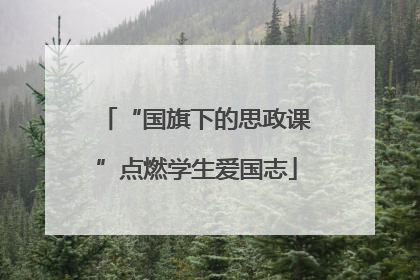 “国旗下的思政课”点燃学生爱国志