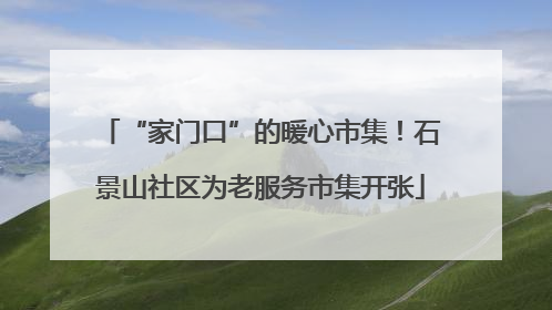 “家门口”的暖心市集！石景山社区为老服务市集开张
