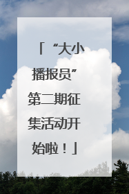 “大小播报员”第二期征集活动开始啦！