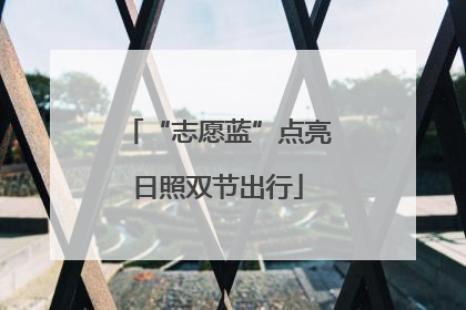 “志愿蓝”点亮日照双节出行