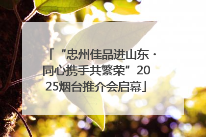 “忠州佳品进山东・同心携手共繁荣”2025烟台推介会启幕
