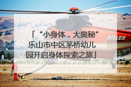 “小身体，大奥秘” 乐山市中区茅桥幼儿园开启身体探索之旅
