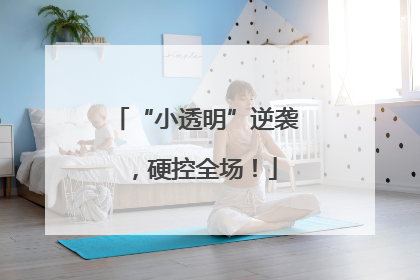 “小透明”逆袭，硬控全场！