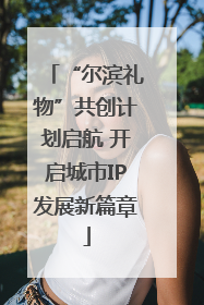 “尔滨礼物”共创计划启航 开启城市IP发展新篇章