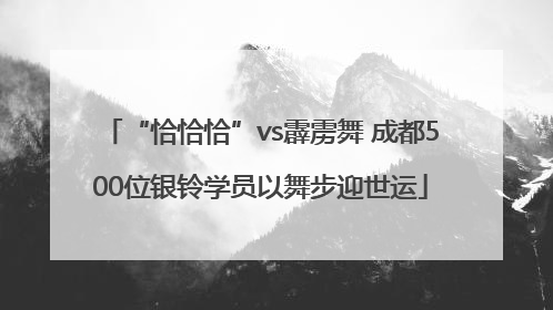 “恰恰恰”vs霹雳舞 成都500位银铃学员以舞步迎世运