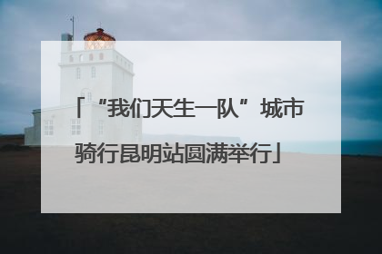 “我们天生一队”城市骑行昆明站圆满举行