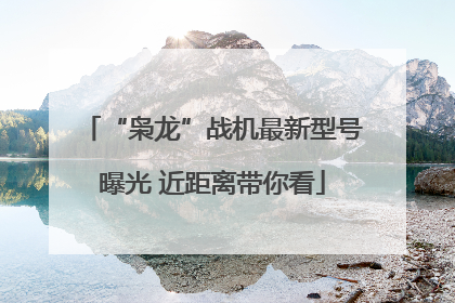 “枭龙”战机最新型号曝光 近距离带你看