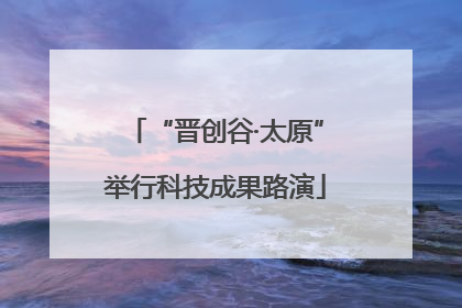 “晋创谷·太原”举行科技成果路演