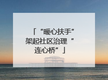 “暖心扶手”架起社区治理“连心桥”