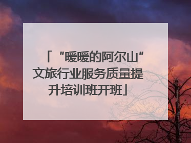 “暖暖的阿尔山”文旅行业服务质量提升培训班开班