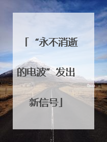 “永不消逝的电波”发出新信号