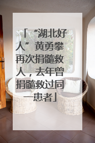 “湖北好人”黄勇攀再次捐髓救人，去年曾捐髓救过同一患者