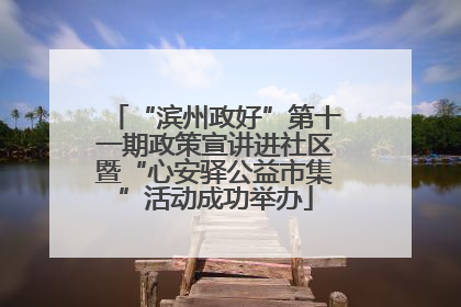 “滨州政好”第十一期政策宣讲进社区暨“心安驿公益市集”活动成功举办