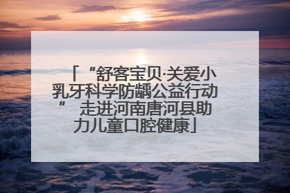 “舒客宝贝·关爱小乳牙科学防龋公益行动” 走进河南唐河县助力儿童口腔健康