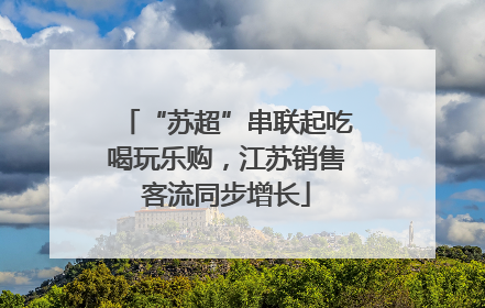 “苏超”串联起吃喝玩乐购，江苏销售客流同步增长