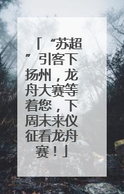 “苏超”引客下扬州，龙舟大赛等着您，下周末来仪征看龙舟赛！