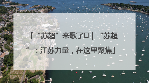 “苏超”来歌了⑪｜“苏超”：江苏力量，在这里聚焦