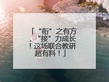 “衔”之有方，“接”力成长！这场联合教研超有料！